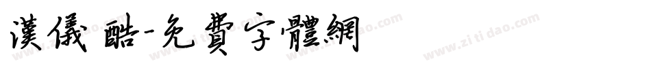 汉仪 酷字体转换